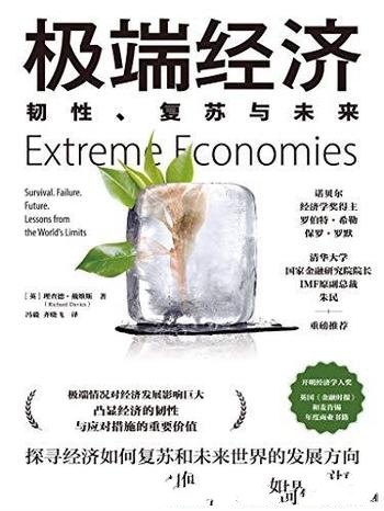 《极端经济：韧性、复苏与未来》戴维斯/关注经济的韧性
