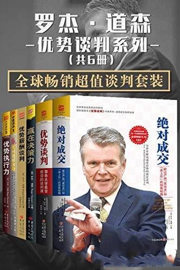 《罗杰·道森优势谈判系列》全球畅销超值谈判套装共6册