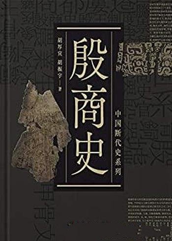 《殷商史》胡厚宣/殷商时代一部甲金文字镌刻而成的信史