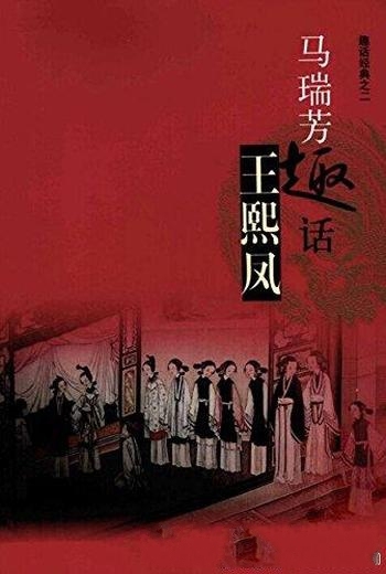 《马瑞芳趣话王熙凤》/揣摩文本内外艺术构思和创作意图