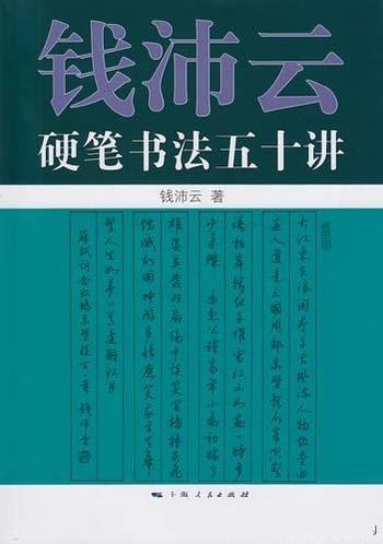 《钱沛云硬笔书法五十讲》/硬笔书法理论及楷行书写技法