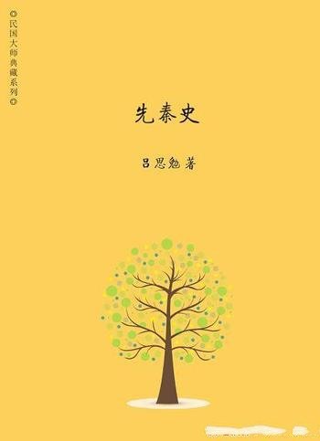 《先秦史》吕思勉/先秦时期的社会经济制度政治学术宗教