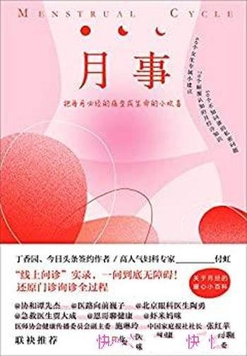 《月事》付虹/内容针对不同年龄段女性的生理问题和困惑