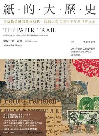 《紙的大歷史》/從蔡倫造紙到數位時代兩千年的世界之旅