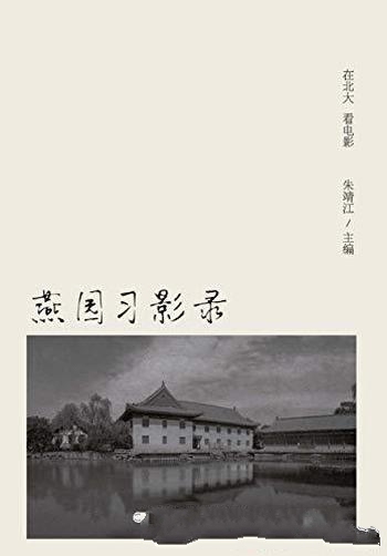 《燕园习影录：在北大看电影》朱靖江/满满的回忆与感悟