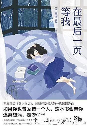 《在最后一页等我》索菲亚·蕾依/爱书人的一次倾情告白