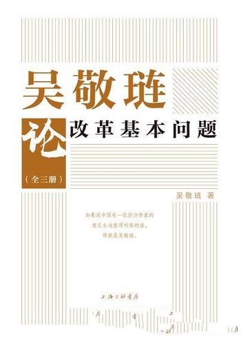 《吴敬琏论改革基本问题》/最主要最有影响力的主流观点