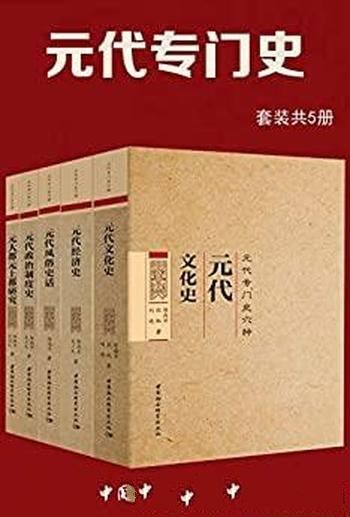 《元代专门史》套装共5册 陈高华/系统展示立体元代社会