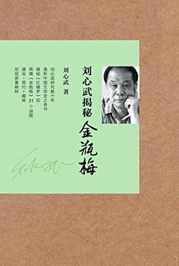 《刘心武揭秘<金瓶梅>》/一部中国古代经典文学鉴赏作品