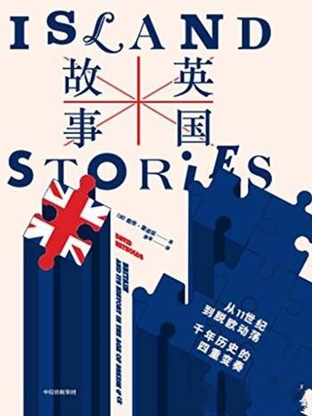 《英国故事》/从11世纪到脱欧动荡，千年历史的四重变奏