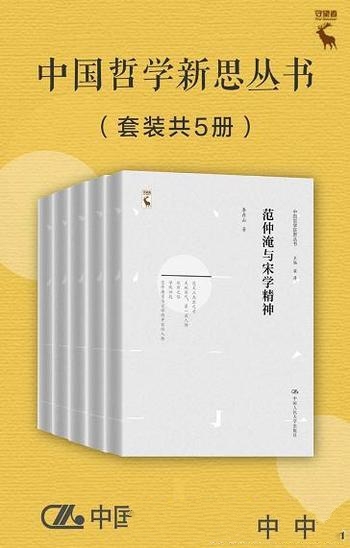 《中国哲学新思丛书》套装共五册/含范仲淹与宋学精神等