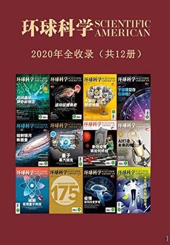 《环球科学》2020合订本(12期)/科技前瞻报道与深度解读