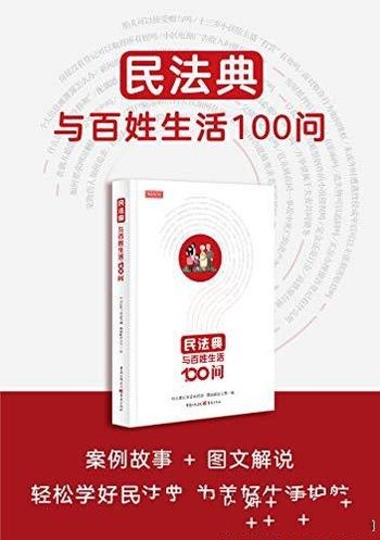 《民法典与百姓生活100问》/这本书 通俗易懂，深入浅出