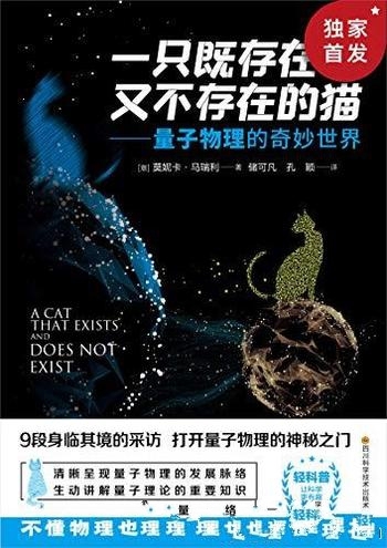 《一只既存在又不存在的猫》/人人都该懂一点的量子物理