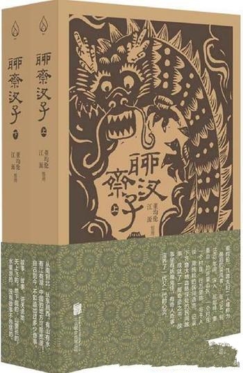 《聊斋汊子》[全两册]董均伦/本书上承蒲松龄，下启莫言