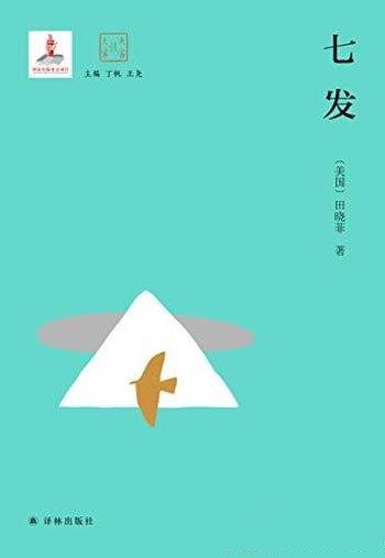 《七发》田晓菲/六朝文学至现代文学，精华迭出识见深邃