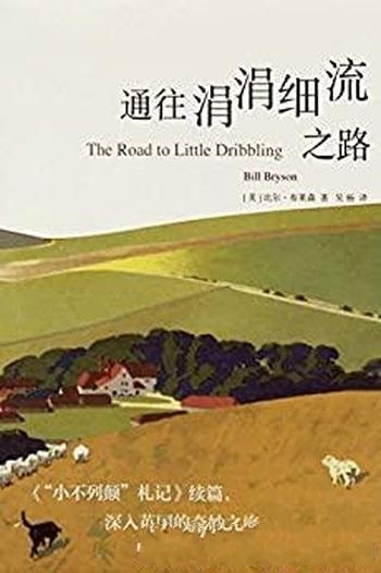 《通往涓涓细流之路》比尔·布莱森/深入英国的奇妙之旅