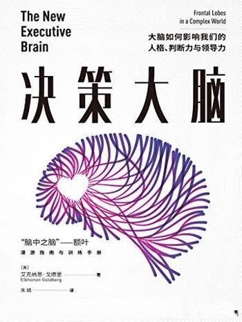 《决策大脑》/大脑如何影响我们的人格、判断力与领导力