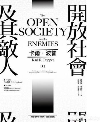 《开放社会及其敌人》卡尔·波普尔/文明面临着一些困难