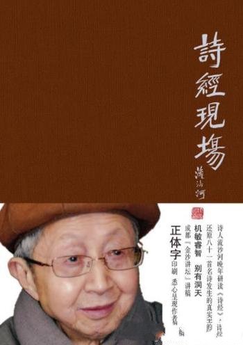 《诗经现场》流沙河/本书内容是阅读《诗经》的心得体会