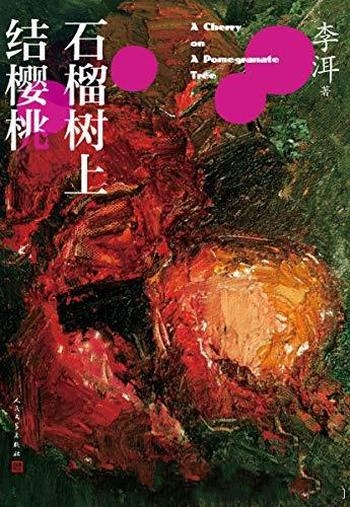 《石榴树上结樱桃》李洱/本书是涉足当代农村题材的作品