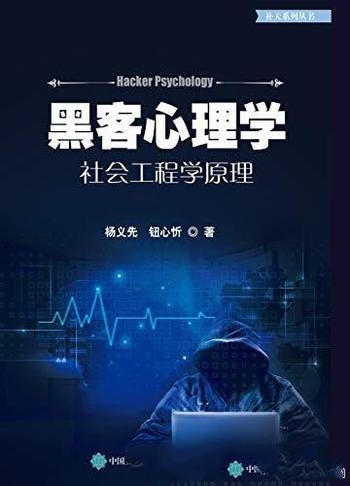 《黑客心理学：社会工程学原理》杨义先/乃信息安全问题