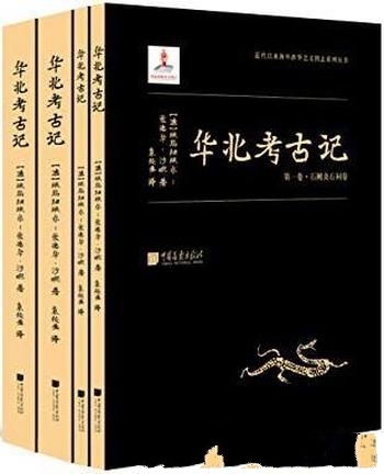 《华北考古记》[套装共四册]爱德华·沙畹/学术考古报告