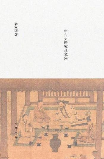 《将无同：中古史研究论文集》胡宝国/展示本人鲜明个性