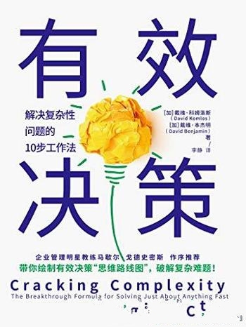 《有效决策》戴维·科姆洛斯/解决复杂性问题10步工作法