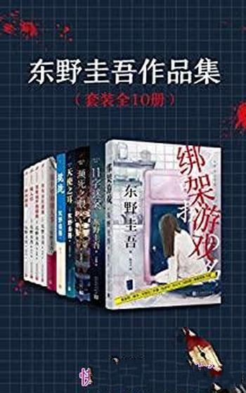 《东野圭吾作品集》套装全10册/包含绑架游戏11字谜案等
