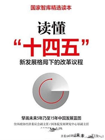 《读懂“十四五”》刘世锦/读懂新发展格局下的改革议程