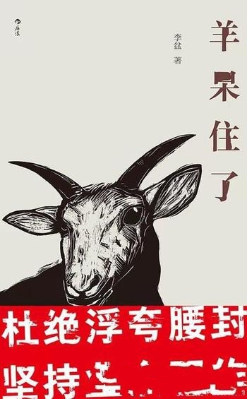 《羊呆住了》李盆/以高度自由的、超现实的手法加以表现