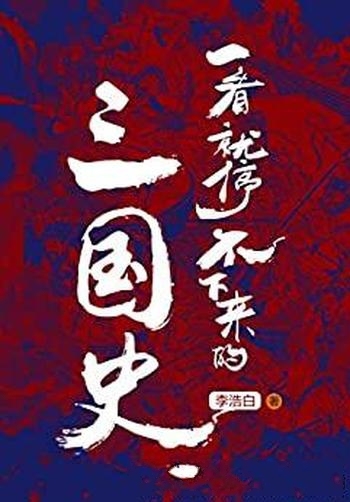 《一看就停不下来的三国史》李浩白/新角度剖析三国人物