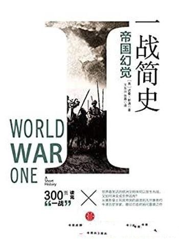 《一战简史:帝国幻觉》完整图文版 诺曼·斯通/新颖独到