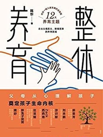 《整体养育》/给父母一幅儿童发展全景图，两大养育方向