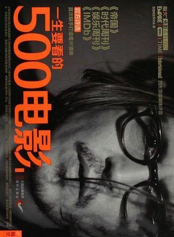 《一生要看的500电影》第2卷/历史上最伟大电影文化行动
