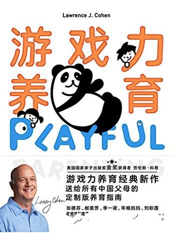 《游戏力养育》科恩/送给所有中国父母的定制版养育指南