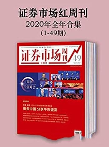 《证券市场红周刊2020年全年合集》1-49期/职业投资之选