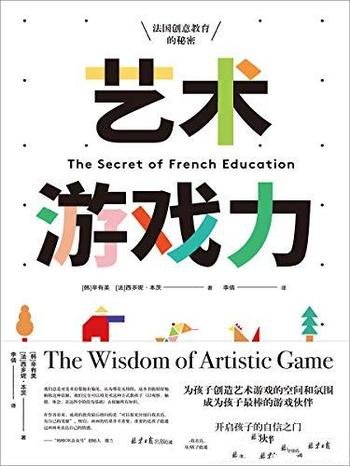 《艺术游戏力：法国创意教育的秘密》辛有美/最棒游戏伙