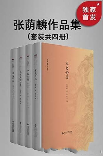 《张荫麟作品集》套装四册/二十世纪中国新史学开山大师