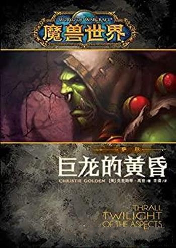 《魔兽世界：巨龙的黄昏》高登/魔兽世界的官方小说系列