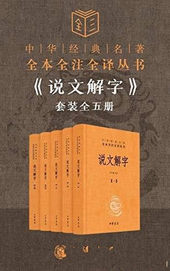 《说文解字套装》[全五册]许慎/译注参证，走近汉字之美