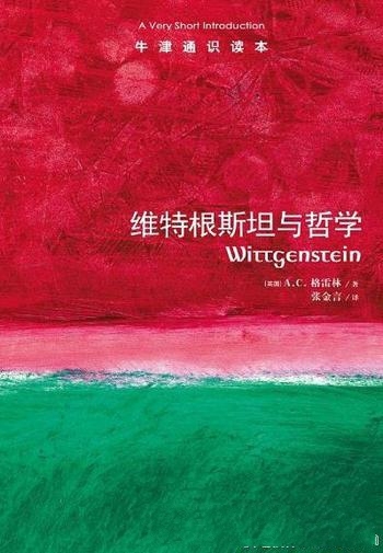 《维特根斯坦与哲学》格雷林作品/牛津通识读本·中文版