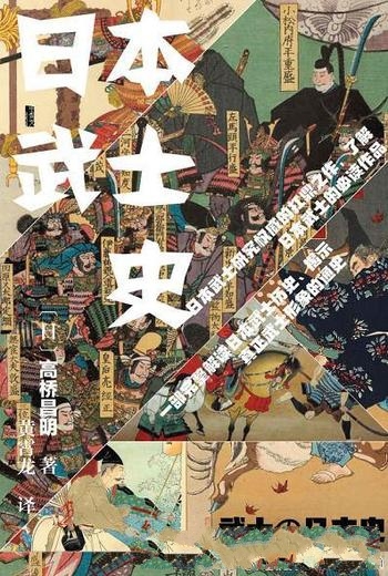 《日本武士史》高桥昌明/乃颠覆流传已久的众多武士常识