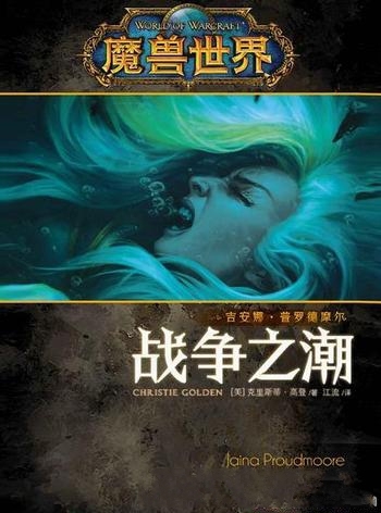 《魔兽世界：战争之潮》克里斯蒂·高登/乃高登系列作品