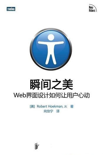 《瞬间之美》霍克曼/介绍了Web界面设计如何让用户心动