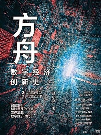 《方舟：数字经济创新史》赵小兵/解析数字经济巨头兴衰