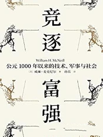 《竞逐富强》麦克尼尔/公元1000年以来的技术军事与社会