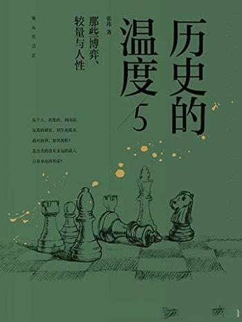 《历史的温度5》张玮/介绍历史上 那些博弈、较量与人性