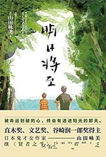 《明日将至》山田咏美/“人生啊”，感谢你让我如此快乐